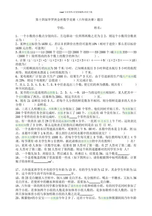 第十四届华罗庚杯(六年级)测试题