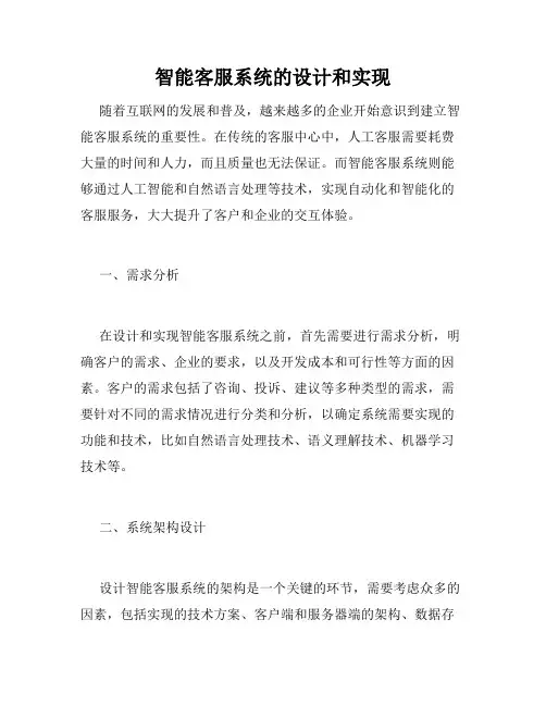 智能客服系统的设计和实现