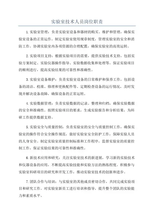 实验室技术人员岗位职责