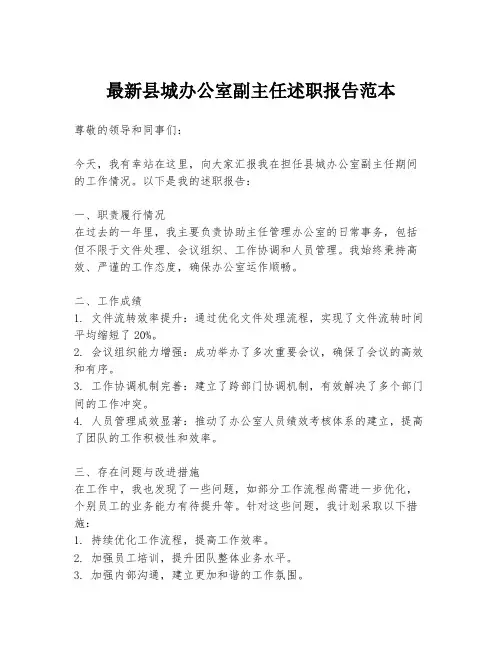 最新县城办公室副主任述职报告范本
