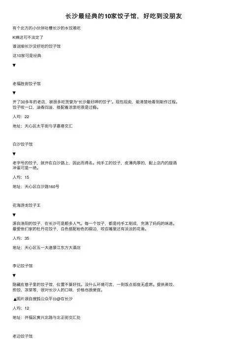 长沙最经典的10家饺子馆，好吃到没朋友