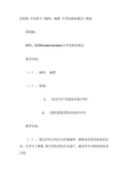 沿海版音乐四下《编钟、编磬中华民族的瑰宝》教案