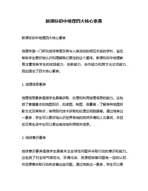 新课标初中地理四大核心素养