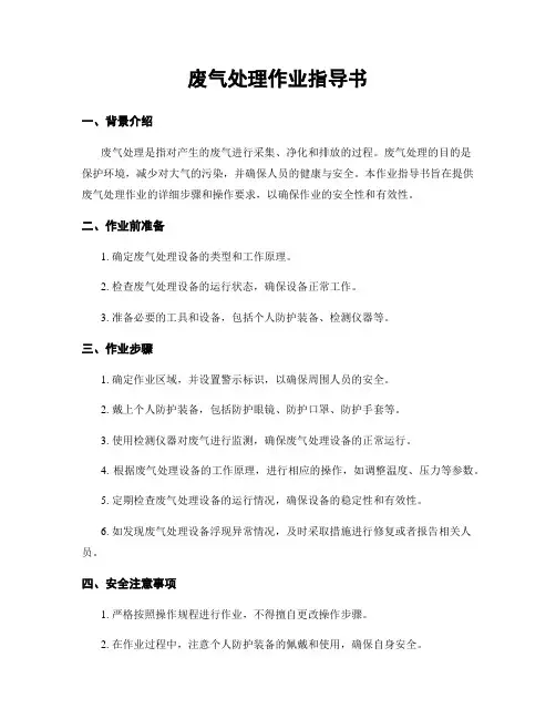 废气处理作业指导书