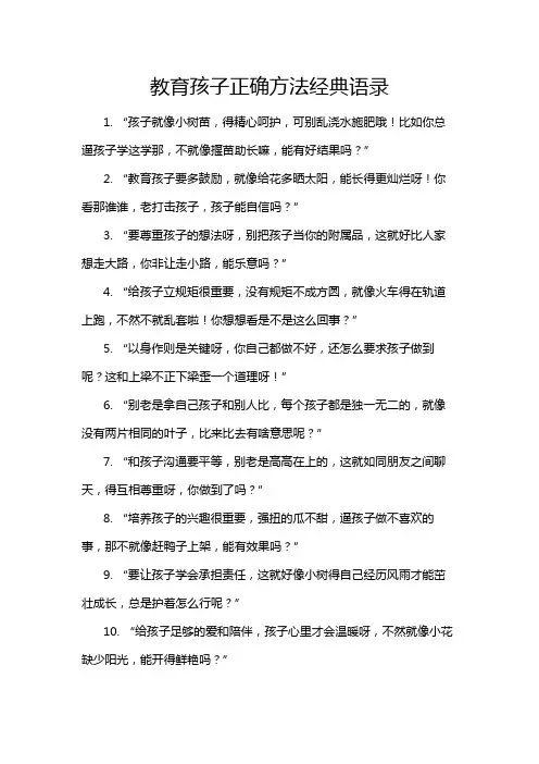 教育孩子正确方法经典语录