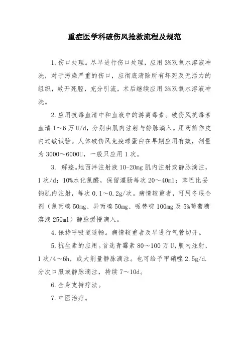 重症医学科破伤风抢救流程及规范