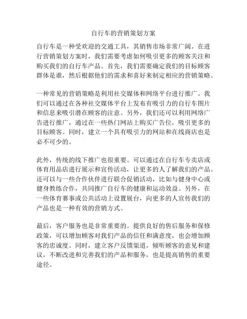 自行车的营销策划方案