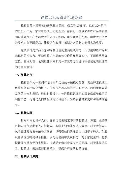 徐福记包装设计策划方案