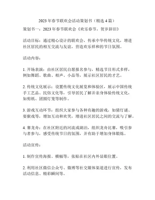 2023年春节联欢会活动策划书(精选4篇)