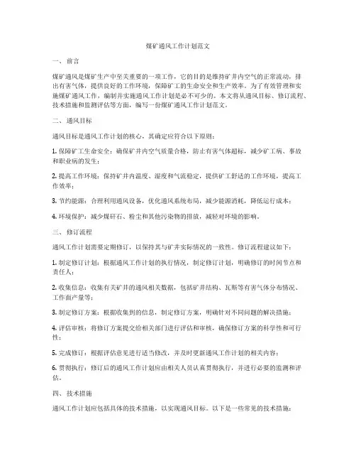 煤矿通风工作计划范文