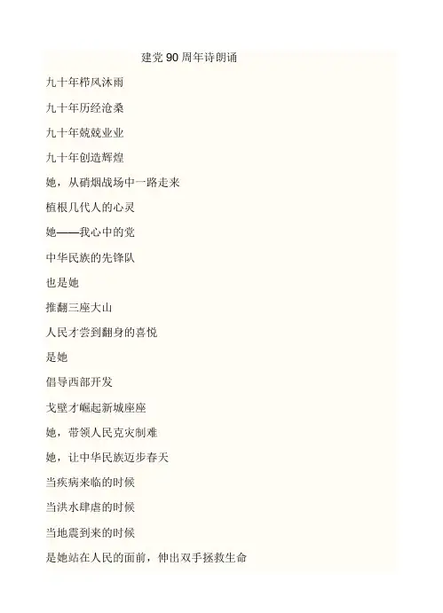 建党90周年诗朗诵(大全)