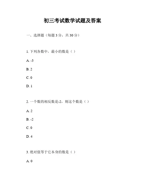 初三考试数学试题及答案