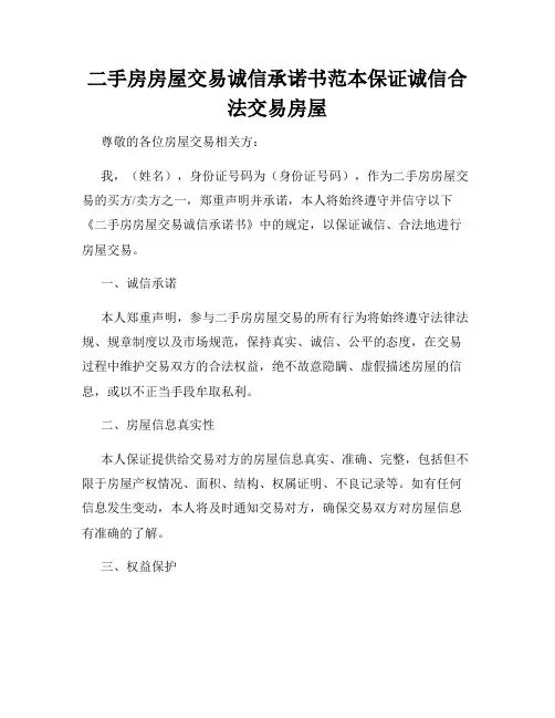 二手房房屋交易诚信承诺书范本保证诚信合法交易房屋