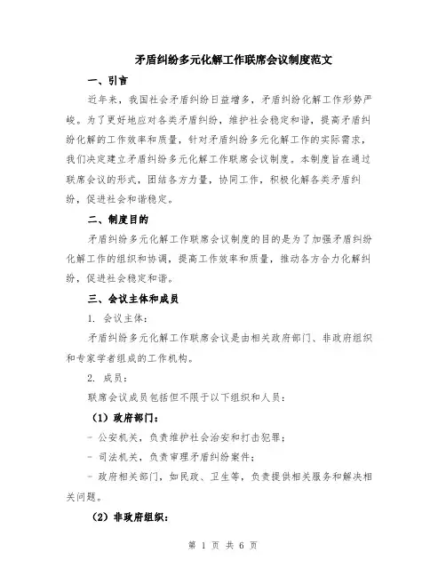 矛盾纠纷多元化解工作联席会议制度范文（二篇）