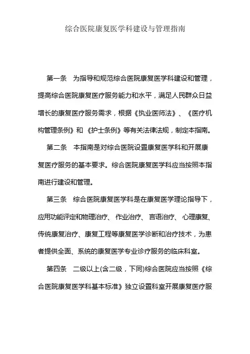 (完整版)综合医院康复医学科建设与管理指南