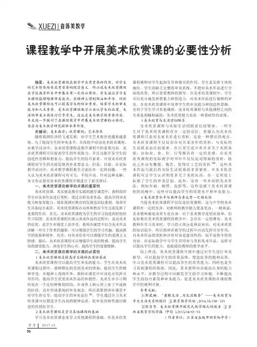 课程教学中开展美术欣赏课的必要性分析