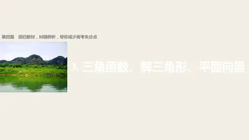 2018版高考数学文 全国甲卷大二轮总复习与增分策略配套课件 第四篇 回归教材3 精品