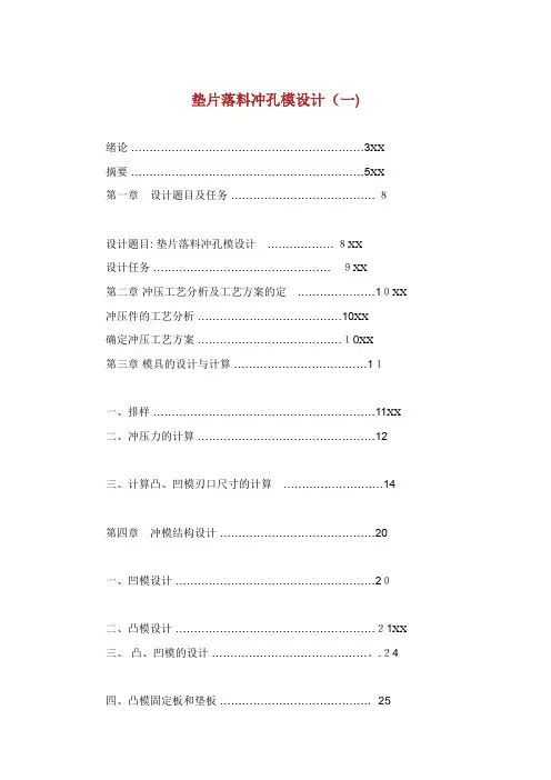 垫片落料冲孔模设计一