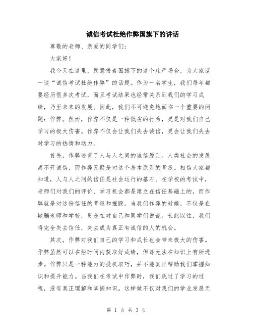 诚信考试杜绝作弊国旗下的讲话