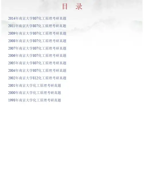 南京大学化学化工学院《807化工原理》历年考研真题汇编