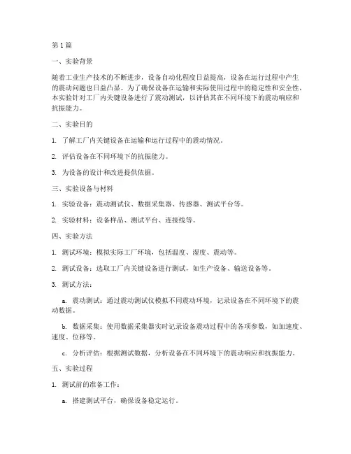 工厂震动测试实验报告(3篇)