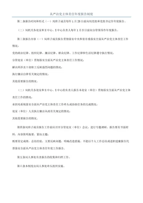 从严治党主体责任年度报告制度