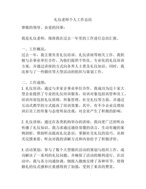 礼仪老师个人工作总结