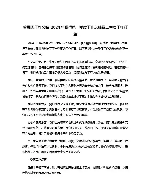 金融类工作总结 2024年银行第一季度工作总结及二季度工作打算