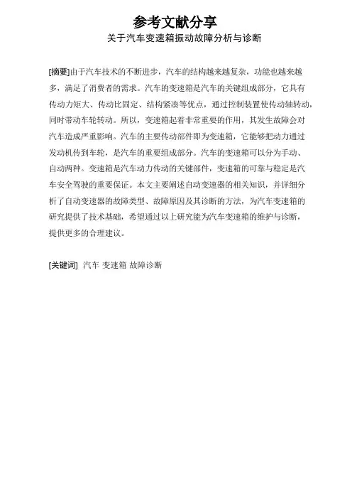 汽修 汽车运用 参考文献分享 关于汽车变速箱振动故障分析与诊断 - 副本