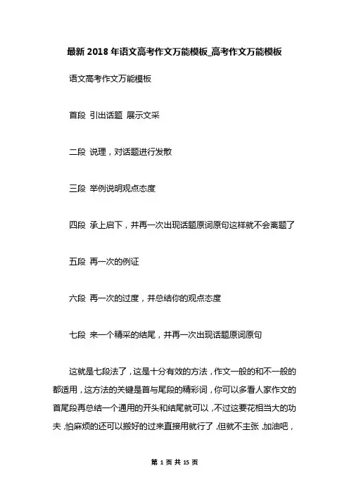 最新2018年语文高考作文万能模板_高考作文万能模板