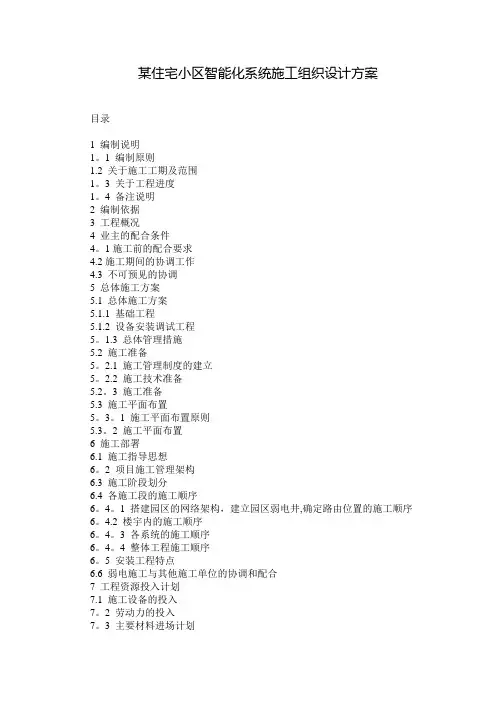 某住宅小区智能化系统施工组织设计方案