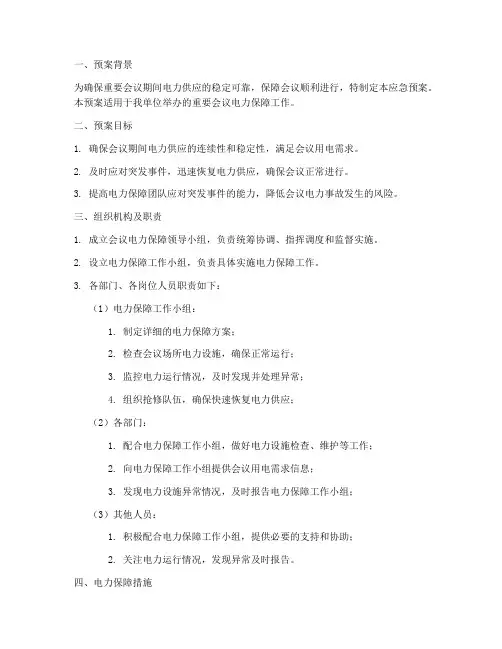重要会议供电保障应急预案