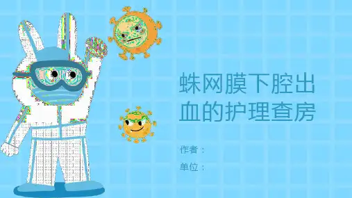 蛛网膜下腔出血的护理查房