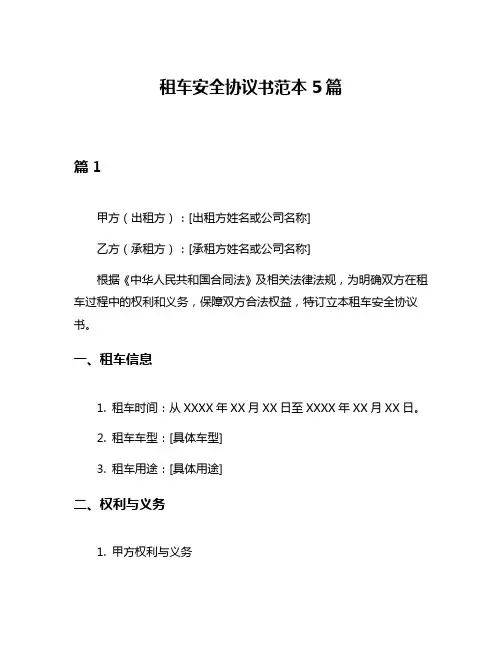 租车安全协议书范本5篇