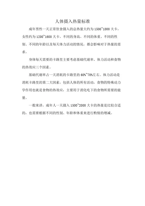 人体摄入热量标准