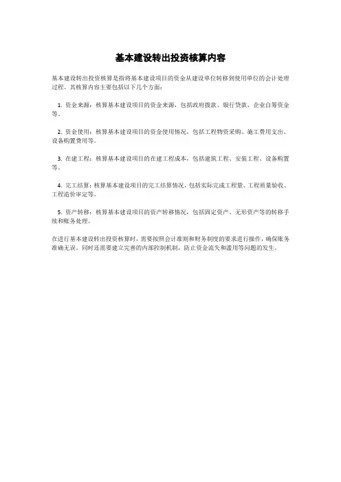 基本建设转出投资核算内容