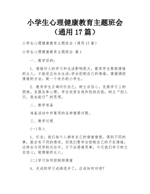 小学生心理健康教育主题班会(通用17篇)
