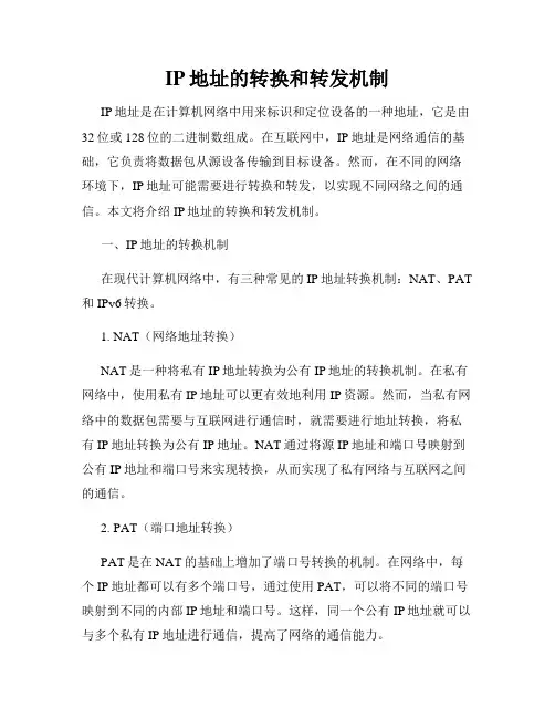 IP地址的转换和转发机制