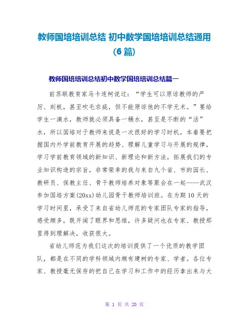 教师国培培训总结初中数学国培培训总结通用(6篇)
