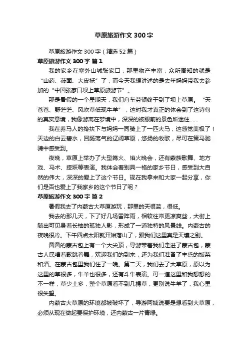 草原旅游作文300字（精选52篇）