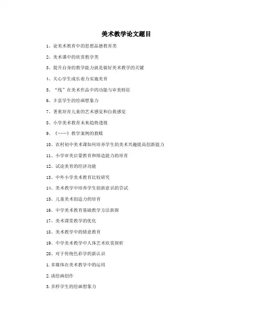 美术教学论文题目