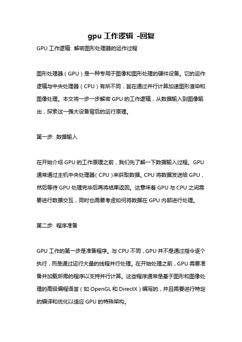 gpu工作逻辑 -回复