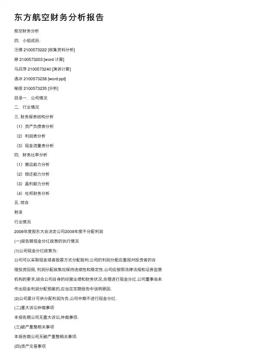 东方航空财务分析报告