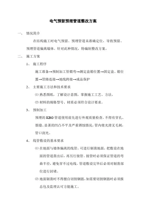 电气预留预埋管道整改方案