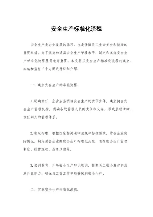 安全生产标准化流程