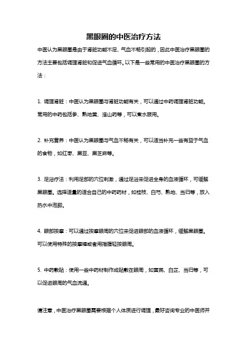 黑眼圈的中医治疗方法