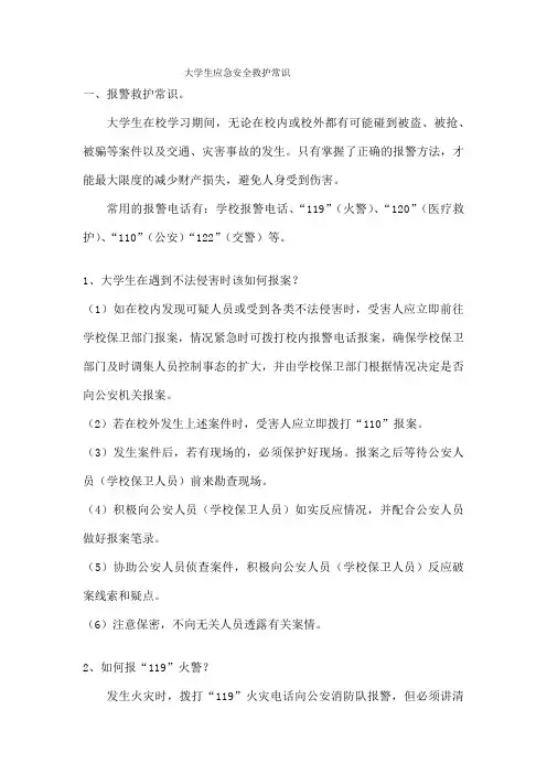 大学生应急安全救护常识