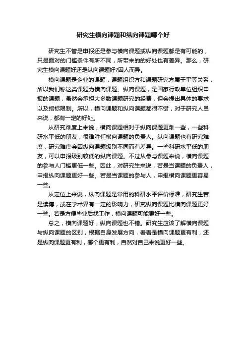 研究生横向课题和纵向课题哪个好