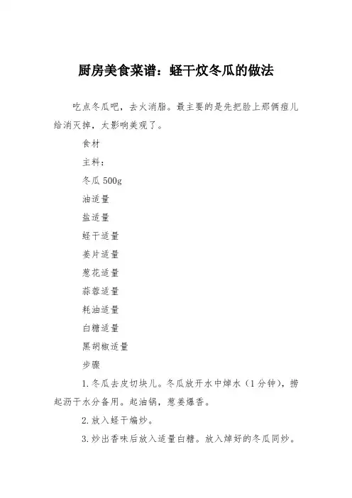 厨房美食菜谱：蛏干炆冬瓜的做法