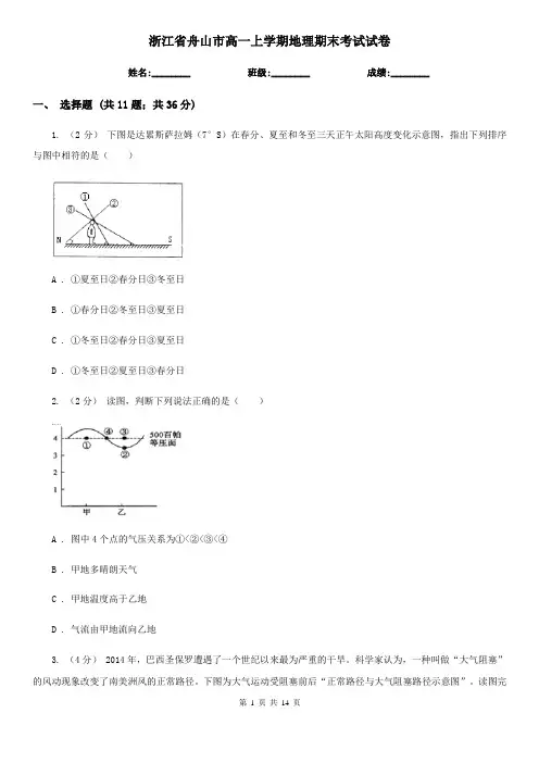 浙江省舟山市高一上学期地理期末考试试卷